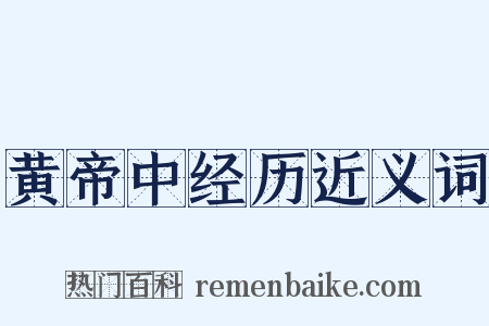 黄帝中经历近义词是什么意思的图片